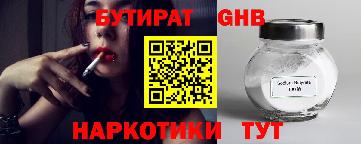 БУТИРАТ оксибутират Шарыпово