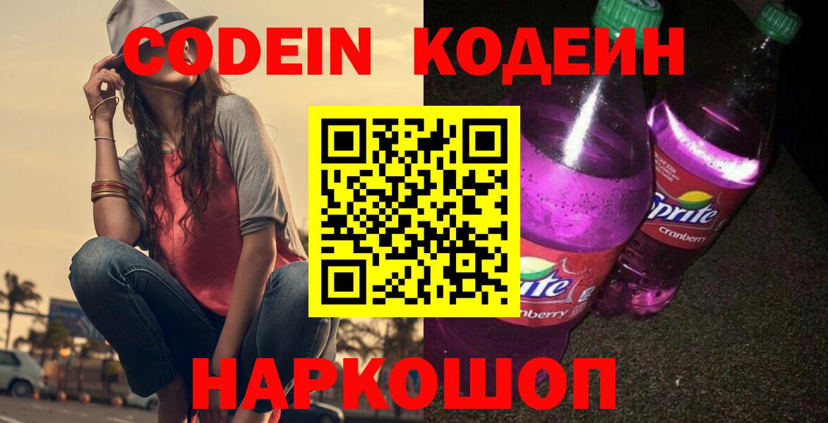 Шарыпово  Кодеиновый сироп Lean Purple Drank  Вход с VPN 